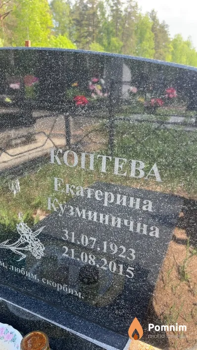 Коптева Екатерина Кузминична