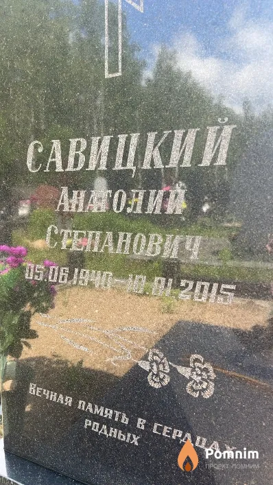 Савицкий Анатолий Степанович