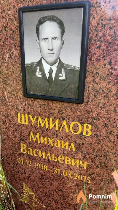Шумилов Михаил Васильевич