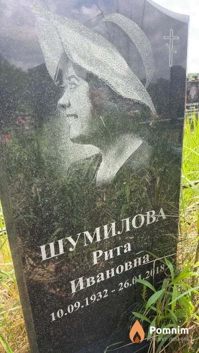 Шумилова Рита Ивановна