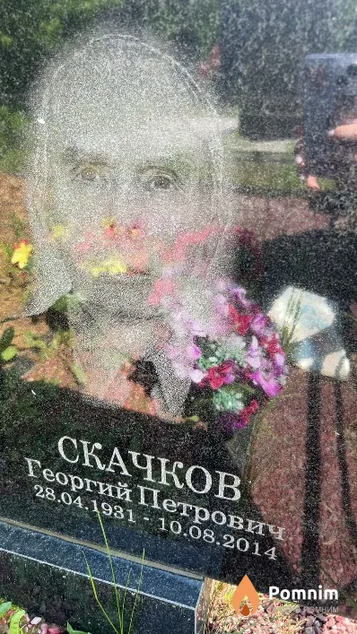 Скачков Георгий Петрович