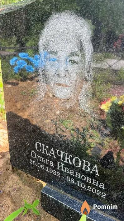 Скачкова Ольга Ивановна