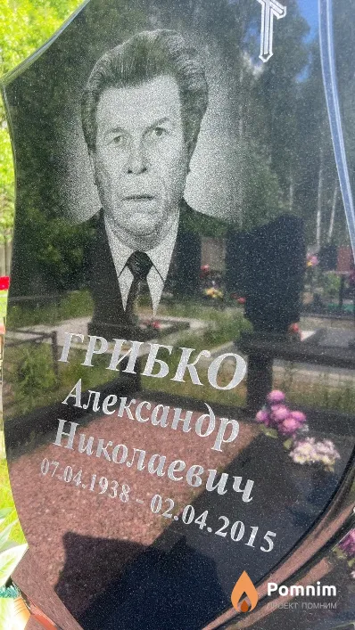 Грибко Александр Николаевич