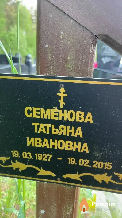 Семенова Татьяна Ивановна