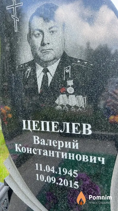 Цепелев Валерий Константинович