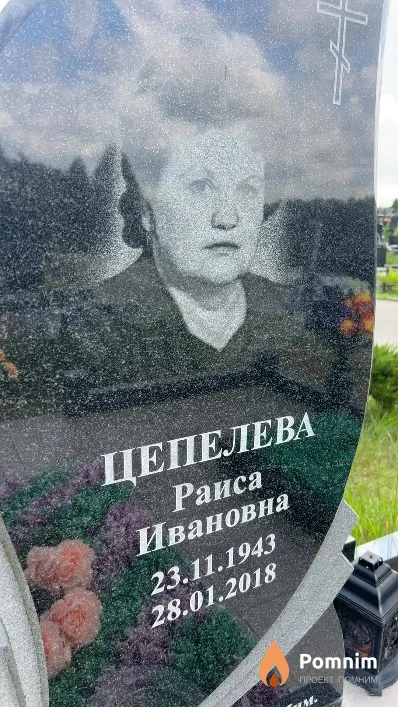 Цепелева Раиса Ивановна