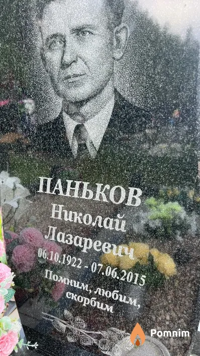 Паньков Николай Лазаревич