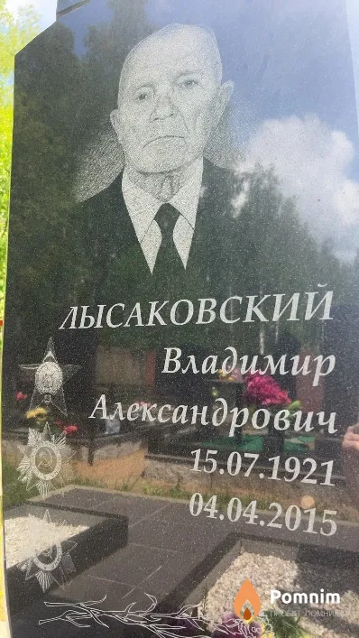 Лысаковский Владимир Александрович