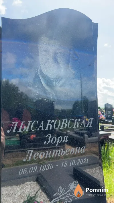 Лысаковская Зоря Леонтьевна