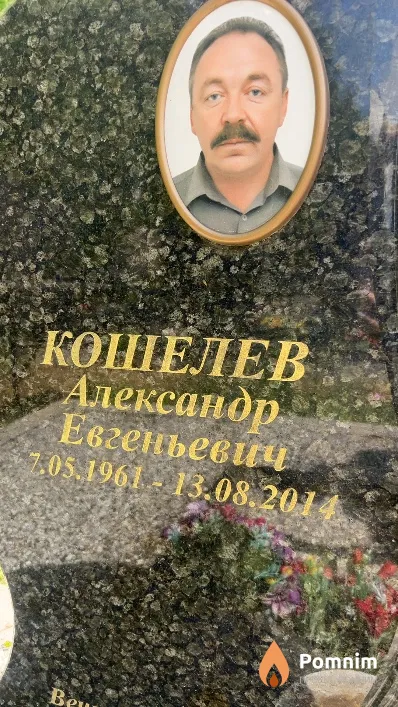 Кошелев Александр Евгеньевич