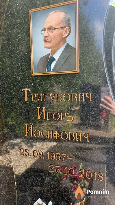 Тригубович Игорь Иосифович