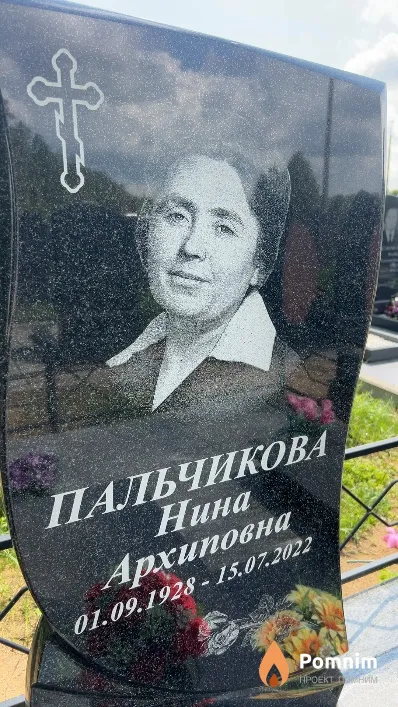 Пальчикова Нина Архиповна