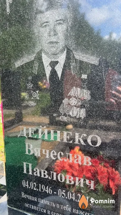 Дейнеко Вячеслав Павлович