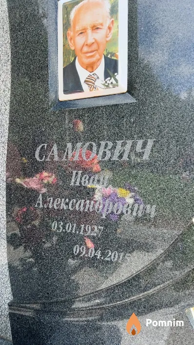 Самович Иван Александрович