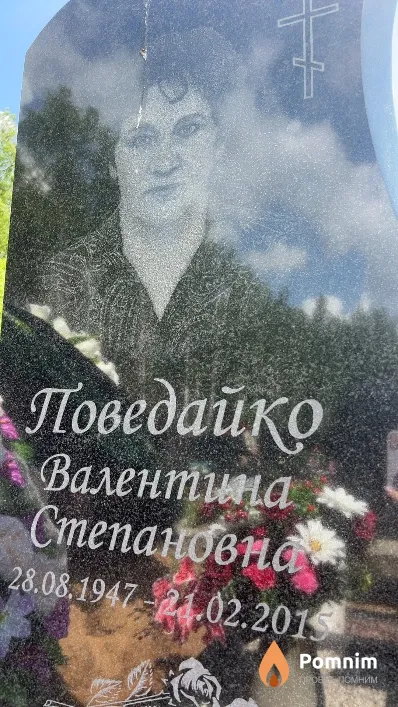 Поведайко Валентина Степановна