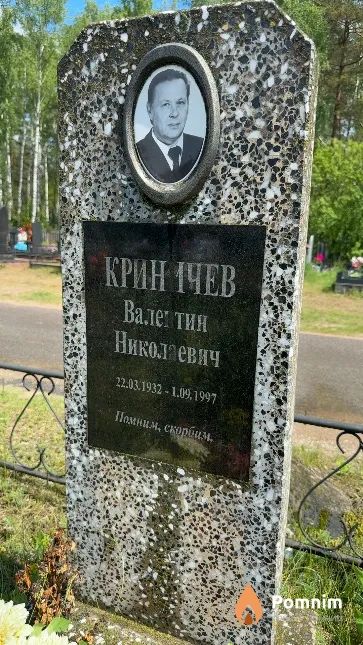 Криничев Валентин Николаевич