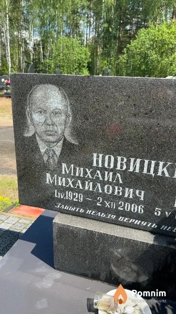 Новицкий Михаил Михайлович