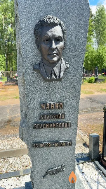 Чавко Анатолий Владимирович