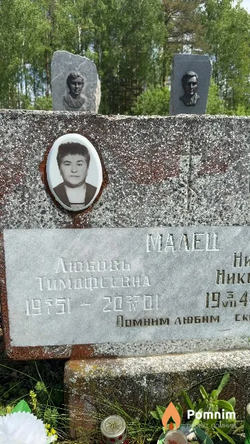 Малец Любовь Тимофеевна