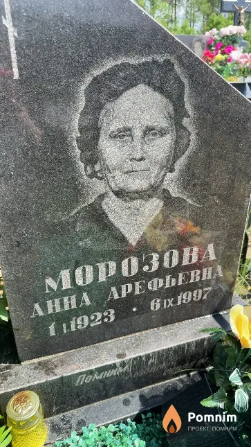 Морозова Анна Арефьевна