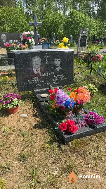 Блейхер Томас Иосифович