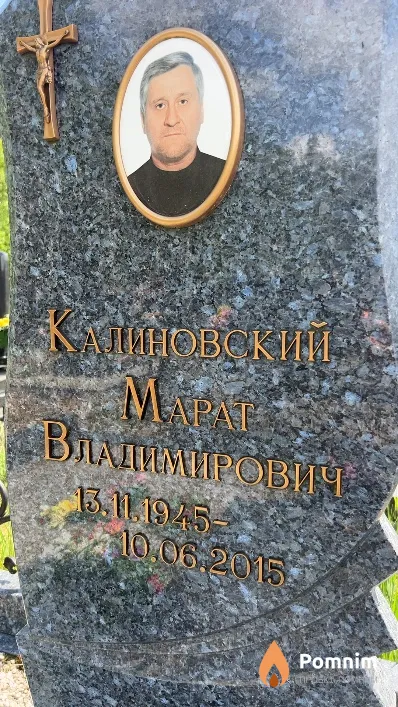 Калиновский Марат Владимирович
