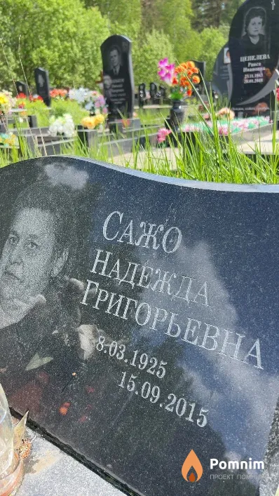 Сажо Надежда Григорьевна