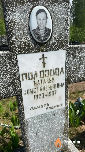 Полозова Наталья Константиновна