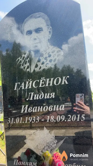 Гайсёнок Лидия Ивановна