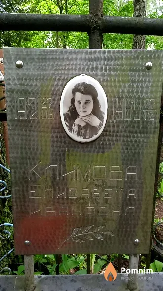 Климова Елизавета Ивановна