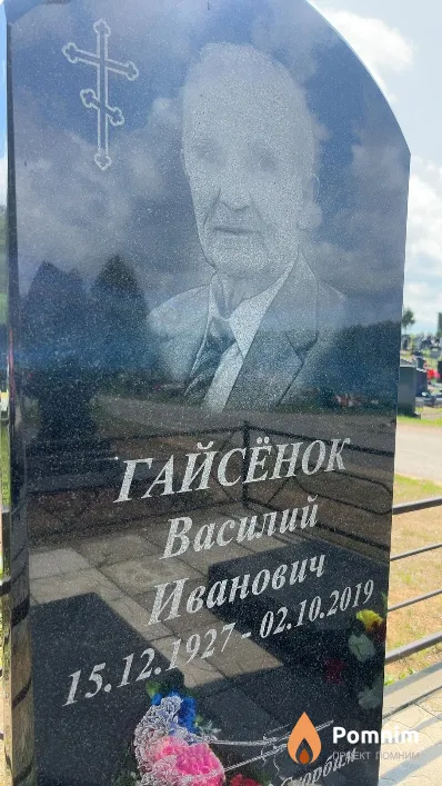 Гайсёнок Василий Иванович