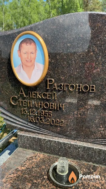 Разгонов Алексей Степанович