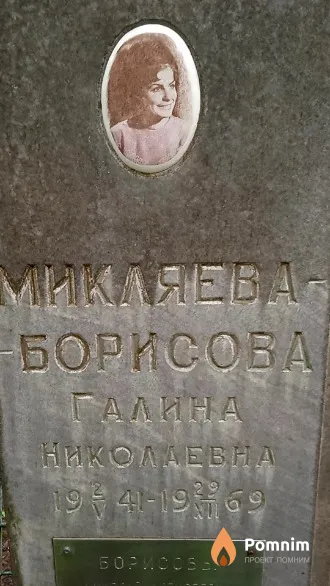 Микляева-Борисова Галина Николаевна