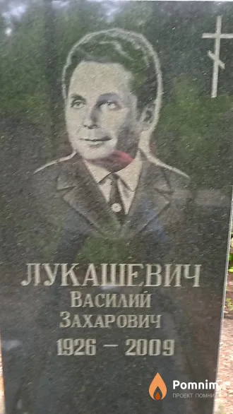 Лукашевич Василий Захарович