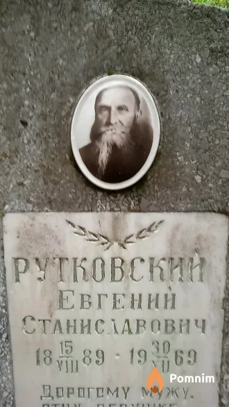 Рутковский Евгений Станиславович