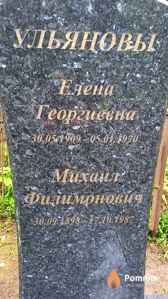Ульянова Елена Георгиевна