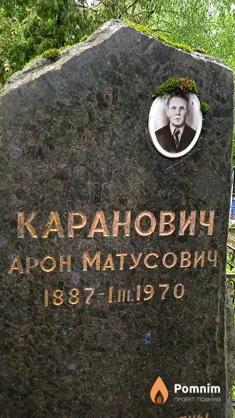 Каранович Арон Матусович