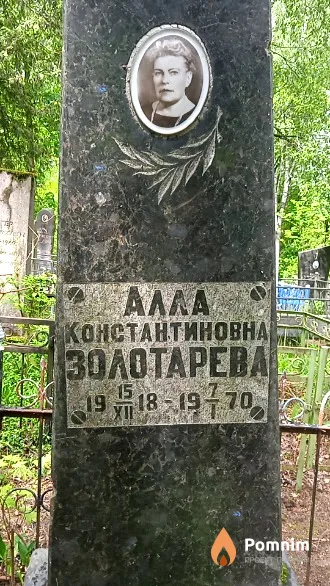 Золотарева Алла Константиновна