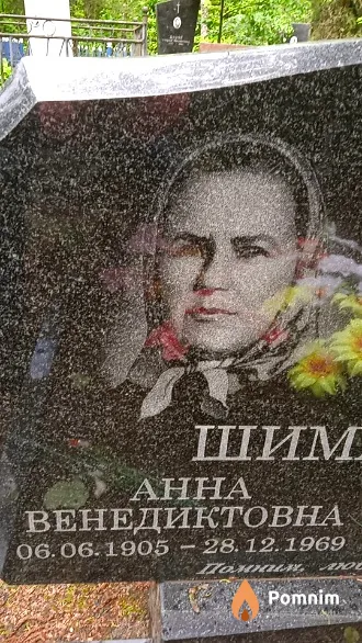 Шиманская Анна Венедиктовна