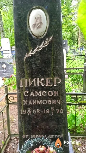 Пикер Самсон Хаимович