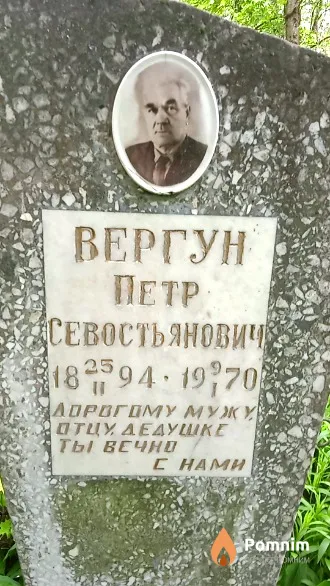 Вергун Петр Севостьянович
