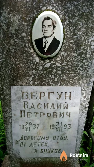 Вергун Василий Петрович