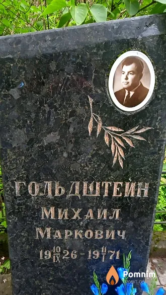 Гольдштейн Михаил Маркович