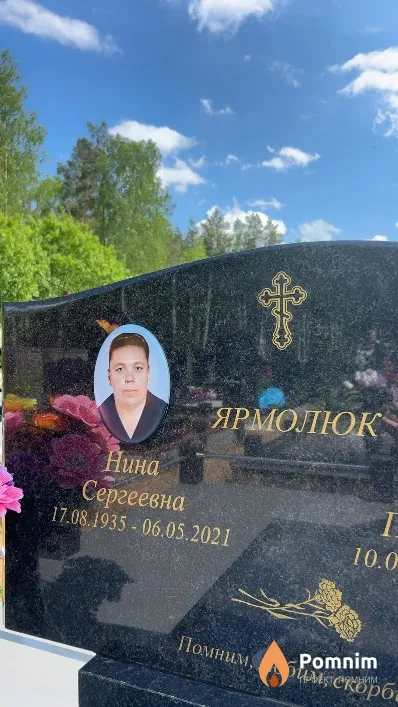 Ярмолюк Нина Сергеевна