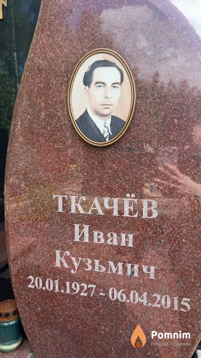 Ткачёв Иван Кузьмич