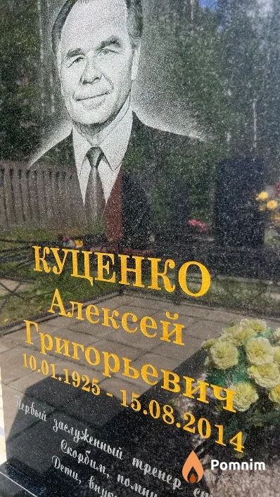 Куценко Алексей Григорьевич