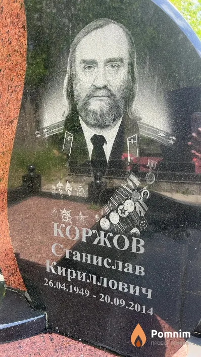 Коржов Станислав Кириллович