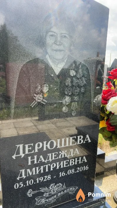 Дерюшева Надежда Дмитриевна