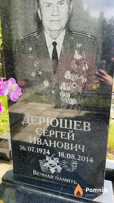 Дерюшев Сергей Иванович