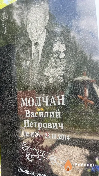 Молчан Василий Петрович